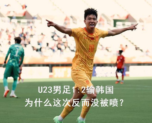 1球惜败韩国，U23男足为何没被喷