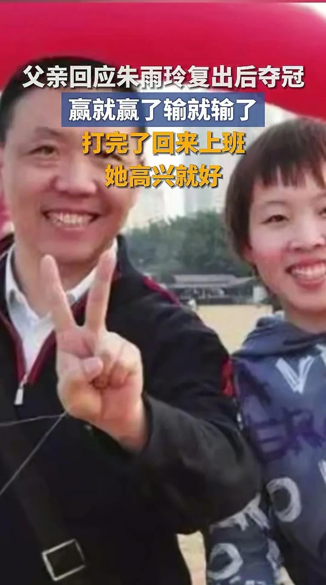 朱雨玲的爸爸真的这么说过？我不太敢相信啊。据说，朱雨玲刚夺下大满贯女单冠军后她