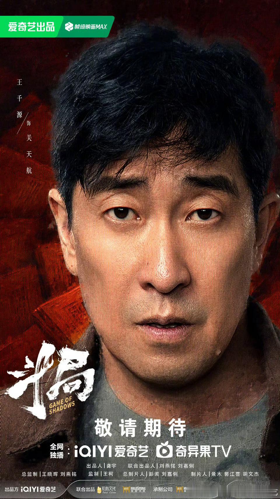 24集刑侦悬疑剧斗局开机官宣主创阵容，爱奇艺播出。导演：牛超领衔主演：王千源、蒋