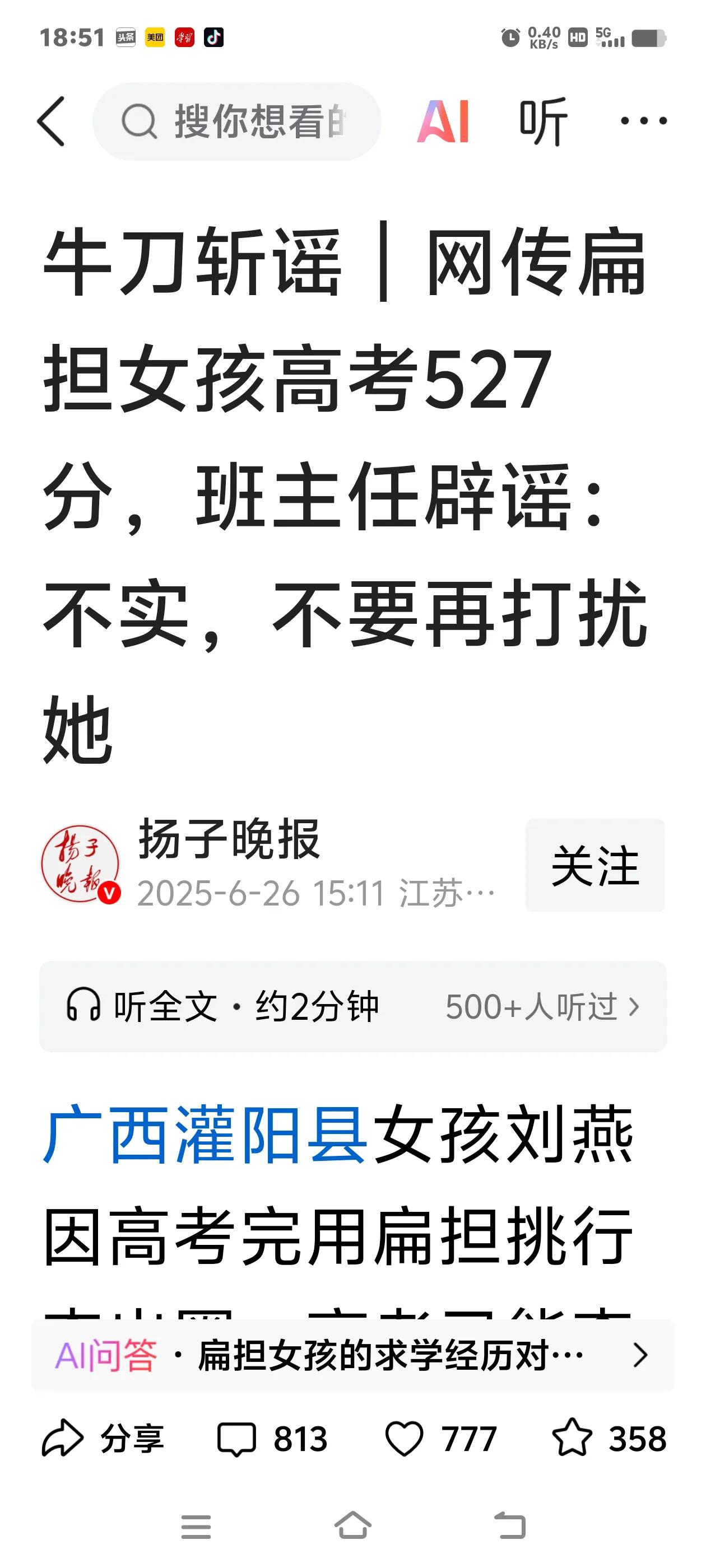 “扁担女孩”的高考分数并没有向外公布，所以网上的所有传言都是假的，都是为了流量，