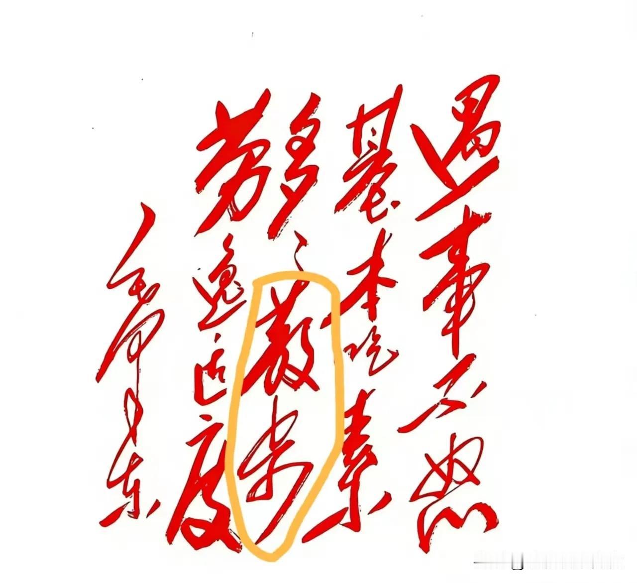 网上刷到一幅草书作品，虽然字迹看起来相当潦草，但不少人还是认出了大半内容，比如“