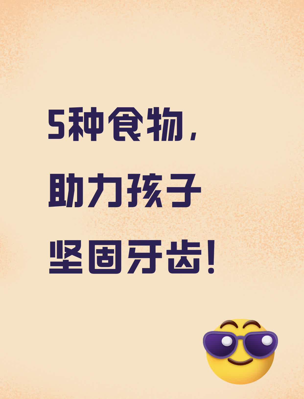 5种食物，助力孩子坚固牙齿！1.奶制品：牛奶、酸奶等奶制品富含钙和维生素D，