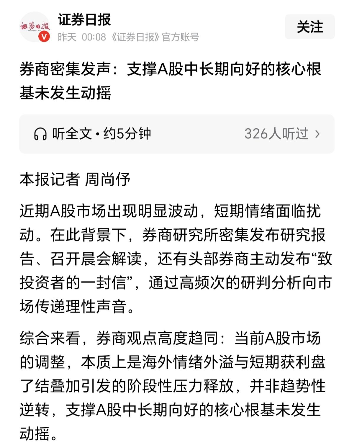 看到这样的信息，我默默的卖出了持有的股票，在A股一般看到集体发声，一致性看好，大