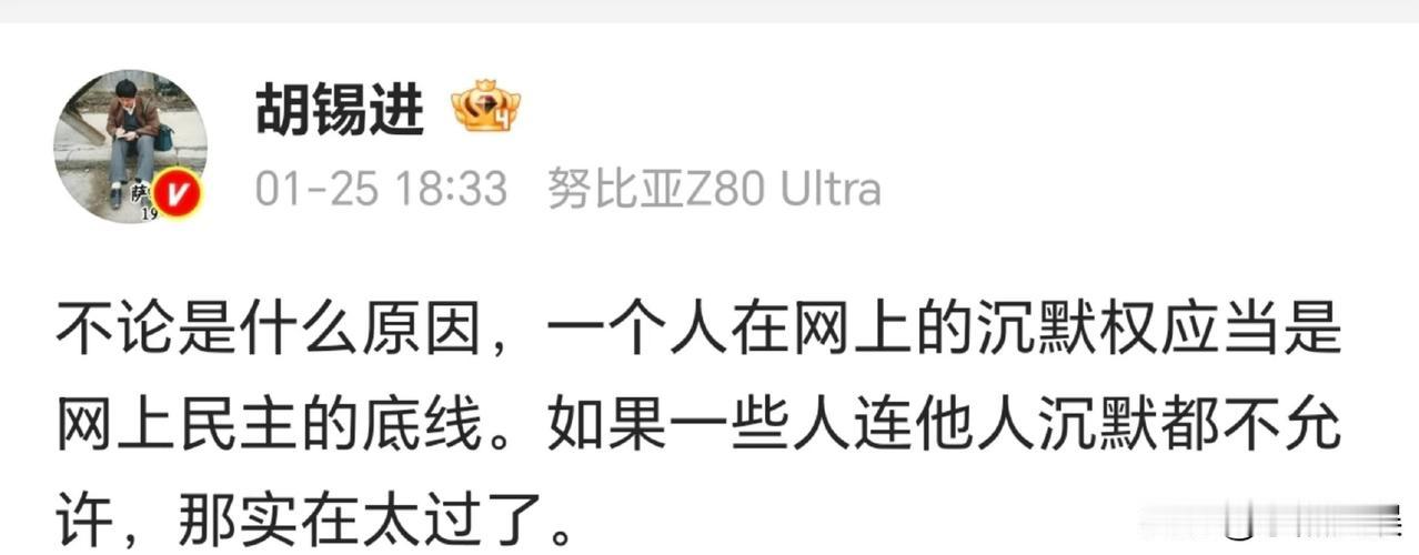 胡锡进认为自己可以沉默；但是别人不能沉默；没想到回旋标来的这么快！胡锡进