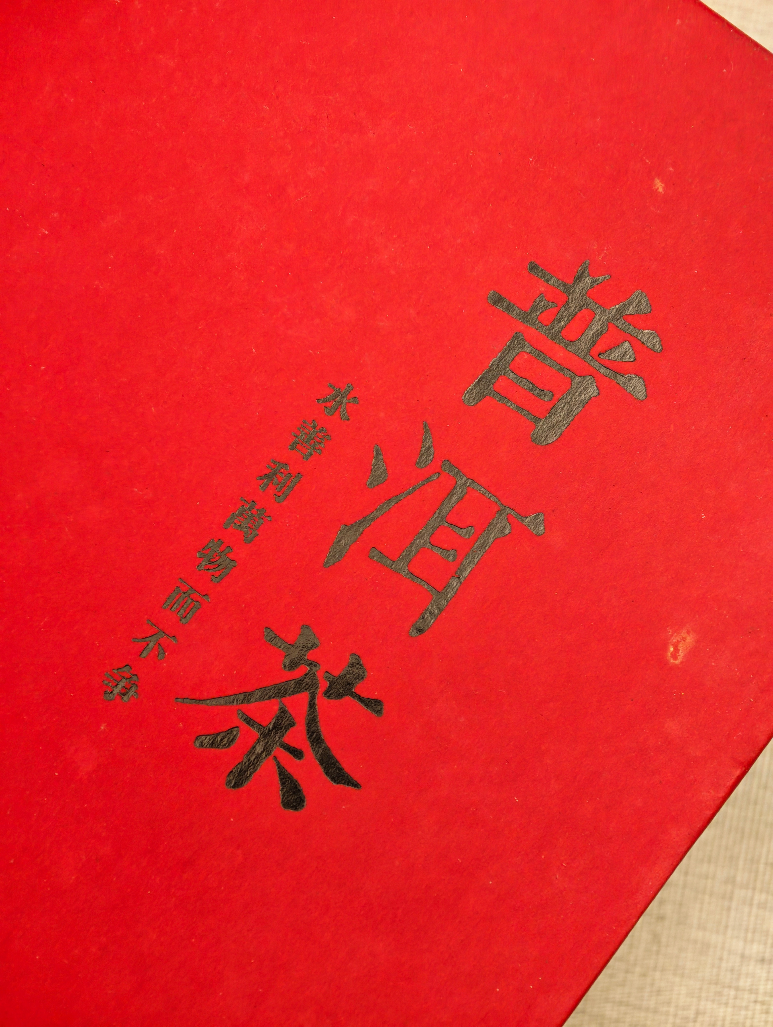 收拾家里找到了一份普洱茶2019年5月的，算下来将近7年了来自于云南勐腊，不知道