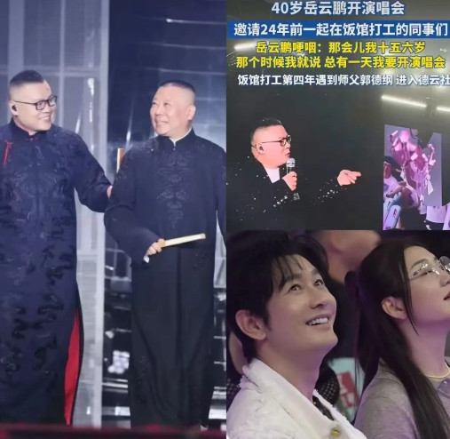 郭德纲去岳云鹏的演唱会我不意外黄晓明陈梦去我也不意外我意外的是他把老同事也请