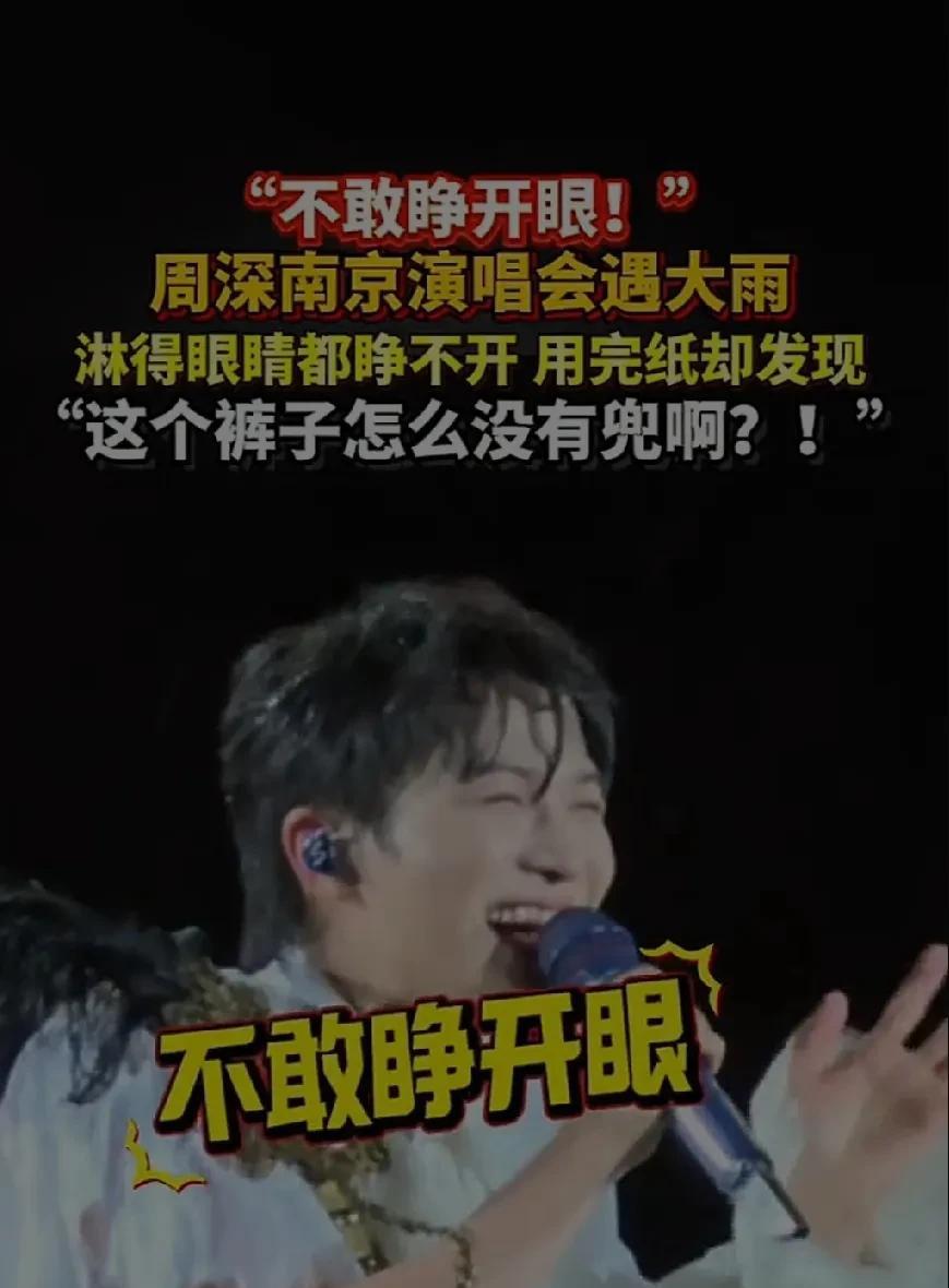 周深南京演唱会遇大雨，淋的眼睛睁不开盲唱。李健嘉兴演唱会突遇暴雨，全程不打