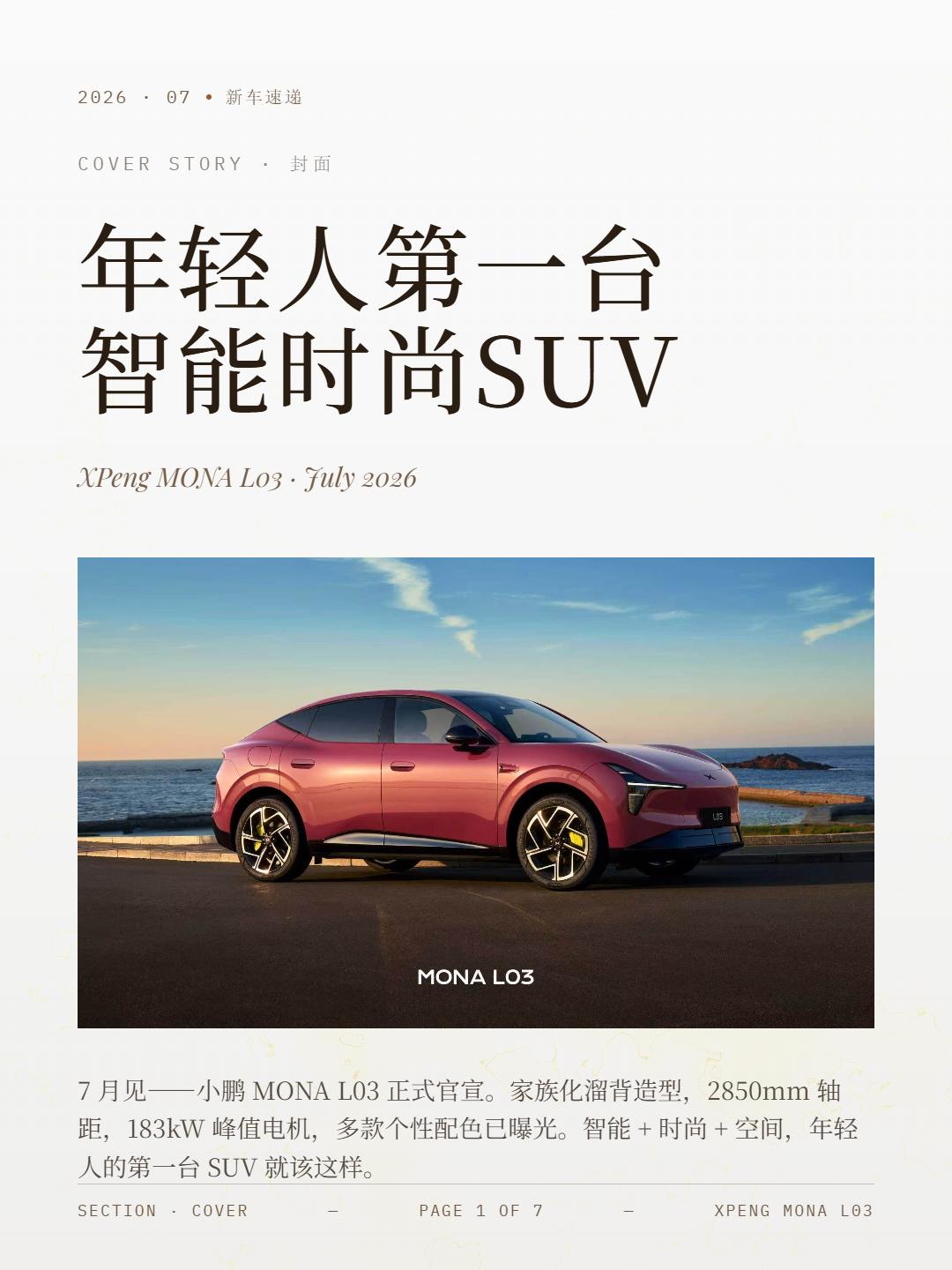 12万级智能溜背SUV？小鹏这台新车有点东西小鹏MONAL03定了，7月发布