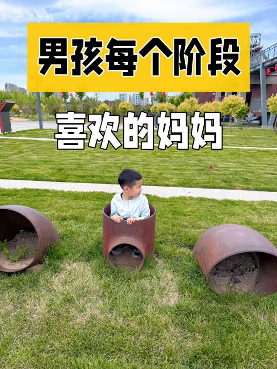 🔥养育男孩，不同年龄段最爱什么样的妈妈❓