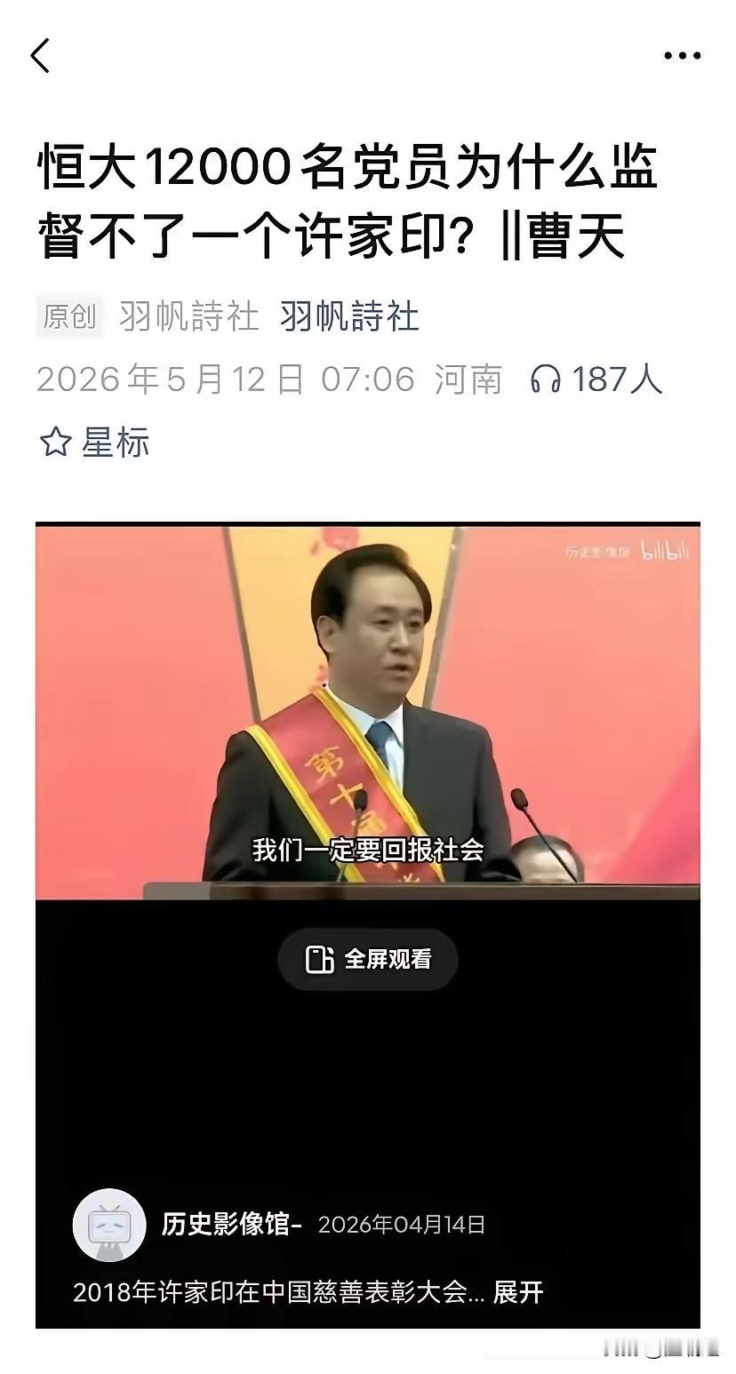 有人问，恒大有12000名党员，为什么监督不了许家印一个人？我认为，这个问题本身