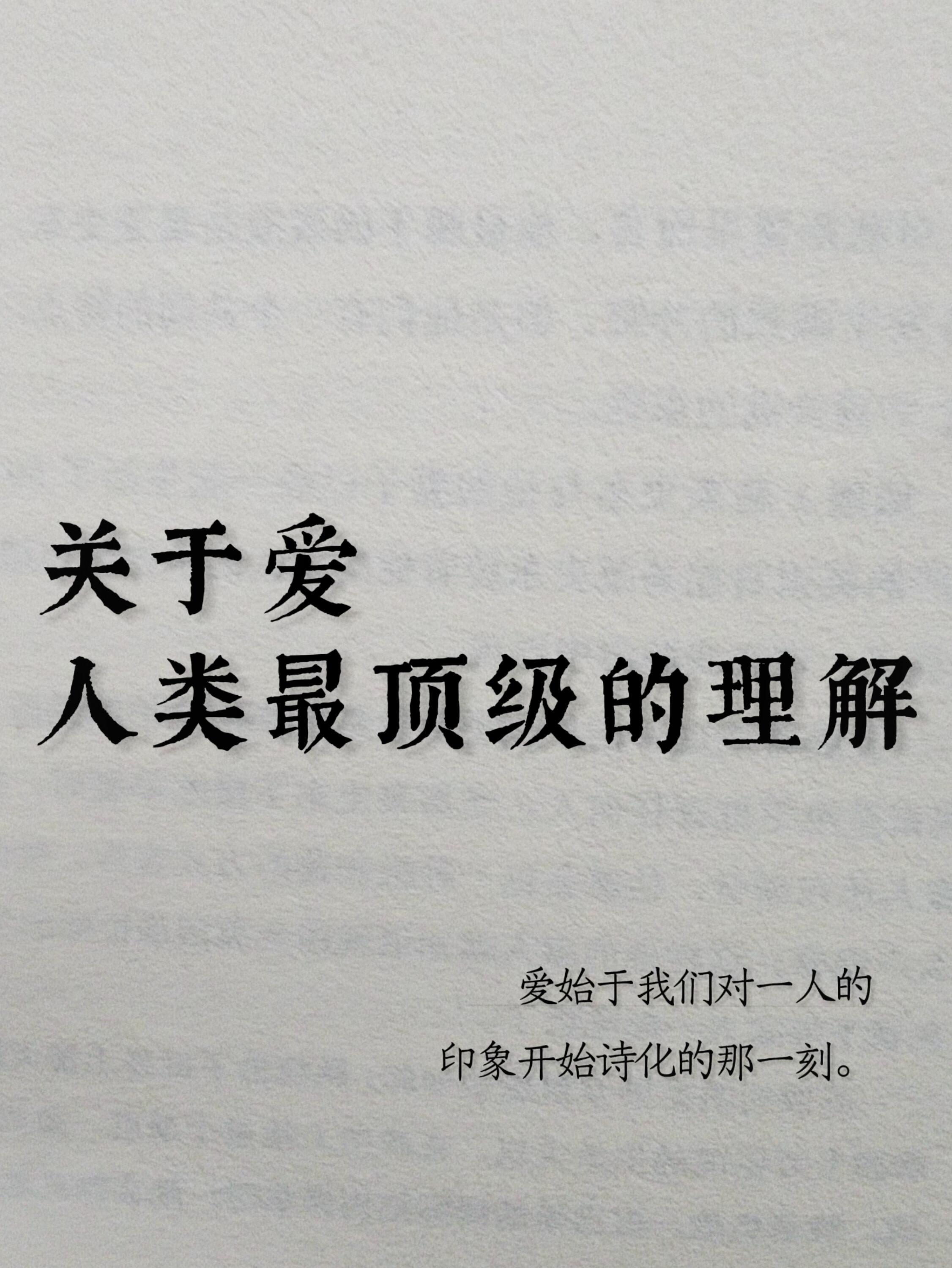 关于爱，人类最顶级的理解​​​