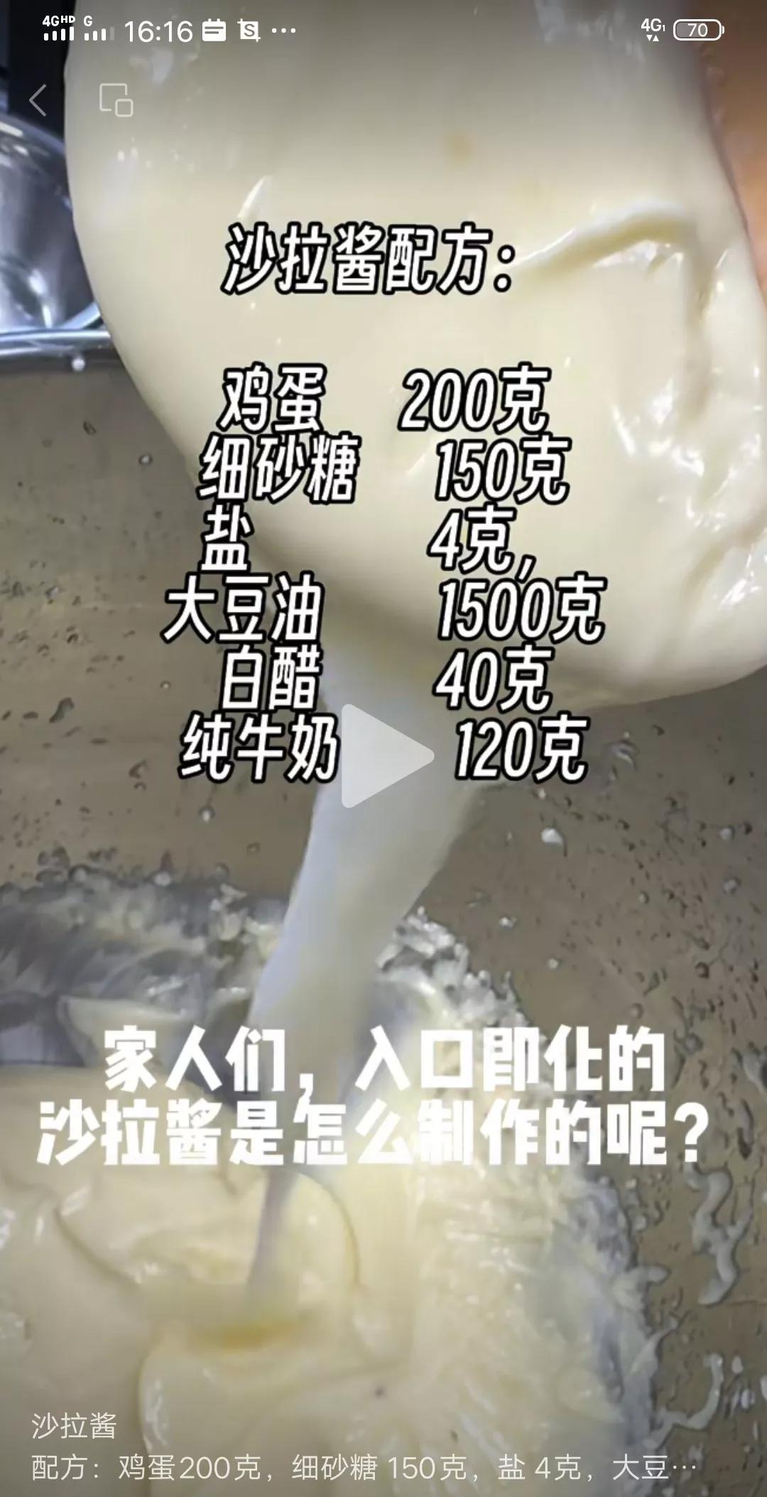 沙拉酱配方：鸡蛋200克，细砂糖150克，盐4克，大豆油1