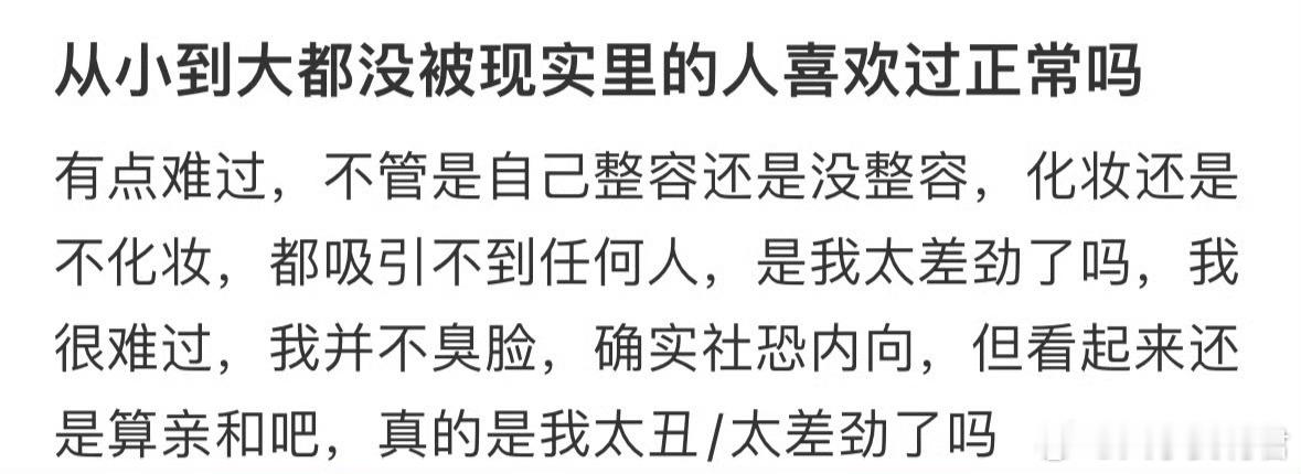 从小到大都没被现实里的人喜欢过正常吗❓​​​​