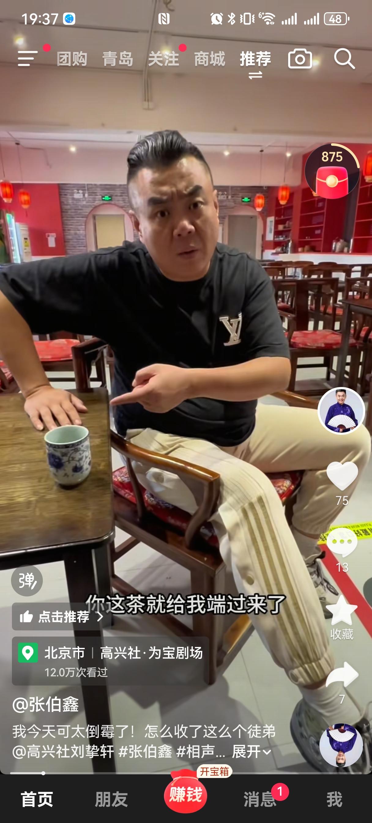 张伯鑫和徒弟拍段子，俩人互怼着互夸。徒弟胖虎说：“谁家师父像您似的，不收学费还天