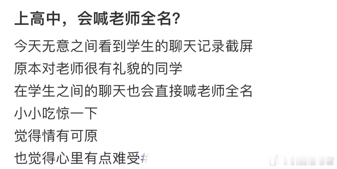 上高中，会喊老师全名？