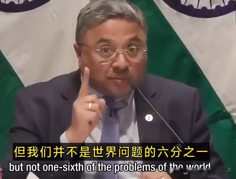 印度一外交官员称，我们占据了世界人口的1/6，但我们不是世界问题的1/6…。