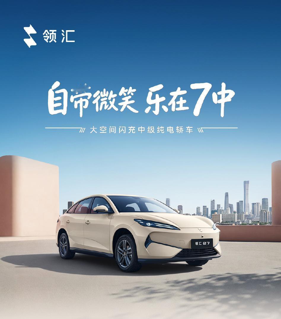 比亚迪又放出一台“价格屠夫”——领汇e7正式上市，官方指导价9.58万-11.5