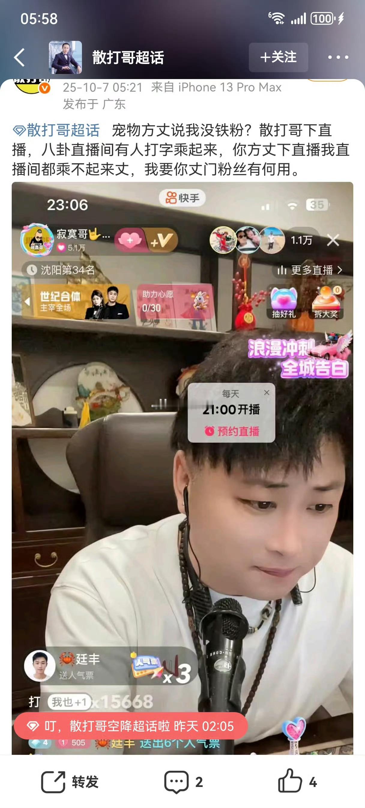 散打又夜不能寐了，发文嘲讽方丈：宠物方丈说我没铁粉？散打哥下直播，八卦直播间有