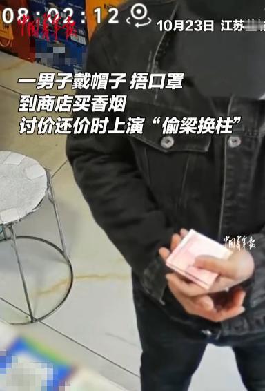 “防不胜防!”10月23日,江苏盐城,一男子拿着一把百元大钞去商店买烟,讨价还价