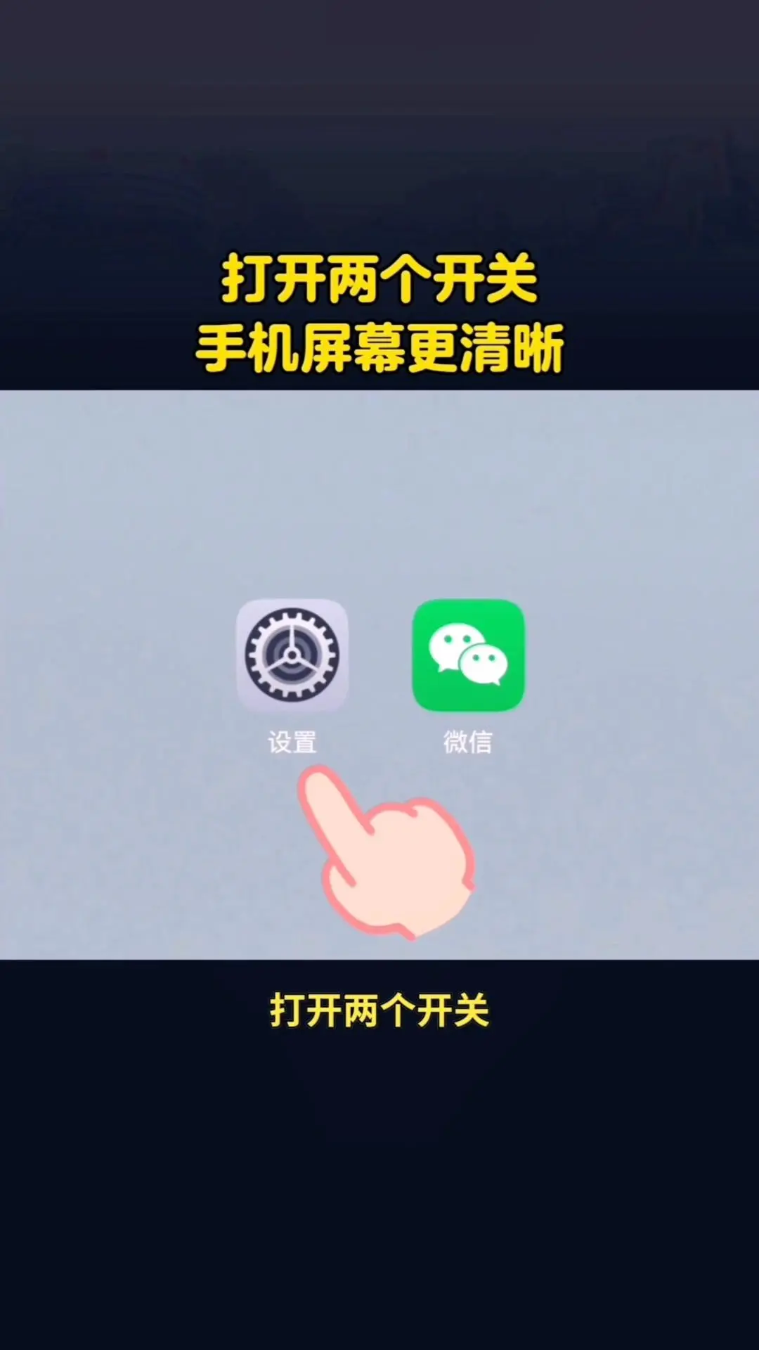 5秒解锁手机屏幕清晰技巧。📱只需打开手机设置里的两个开关，就能让屏幕...