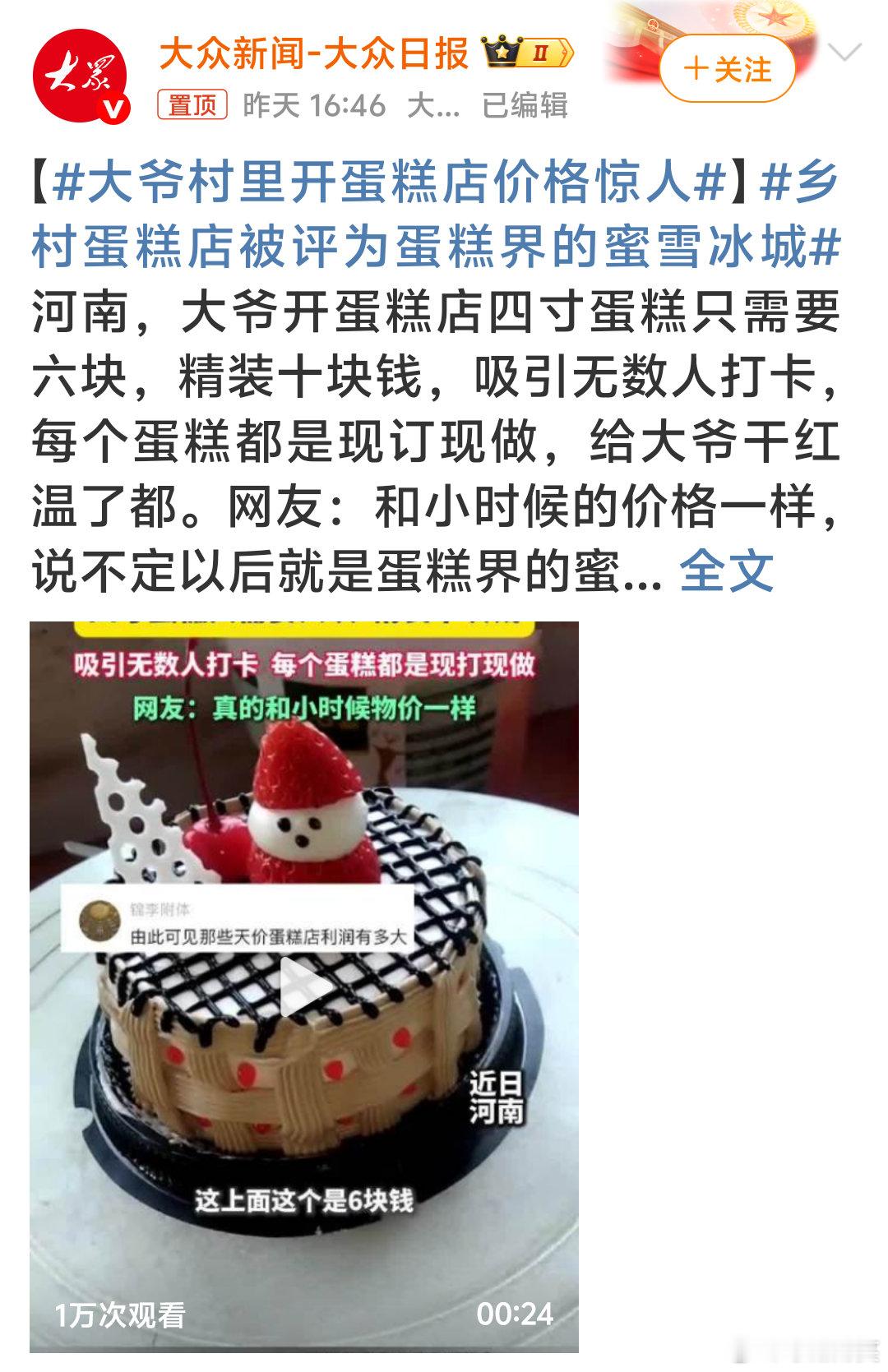 大爷村里开蛋糕店价格惊人河南周口李大叔的乡村蛋糕店，凭6元四寸裸蛋糕、10元包装