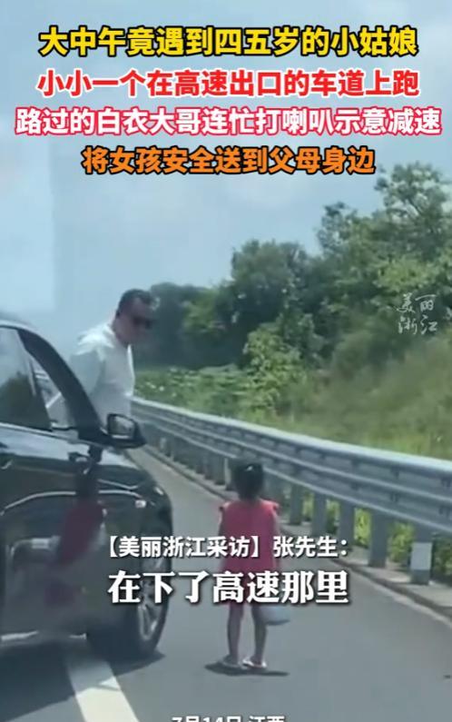 “积大德了！”7月14日，江西，一男子在一高速出口遇到一个四五岁的小姑娘，而小姑