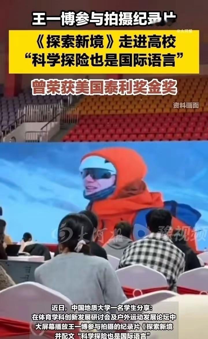 王一博和带着他强大个人ip的纪录片《探索新境》出现在中国地质大学的讲座上。“科