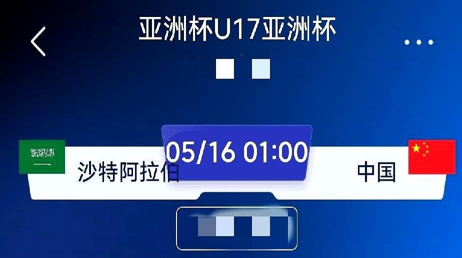 谁能想到，国足小将们能在东道主沙特的地盘上，演一出惊天大逆转？开场就落后，搁