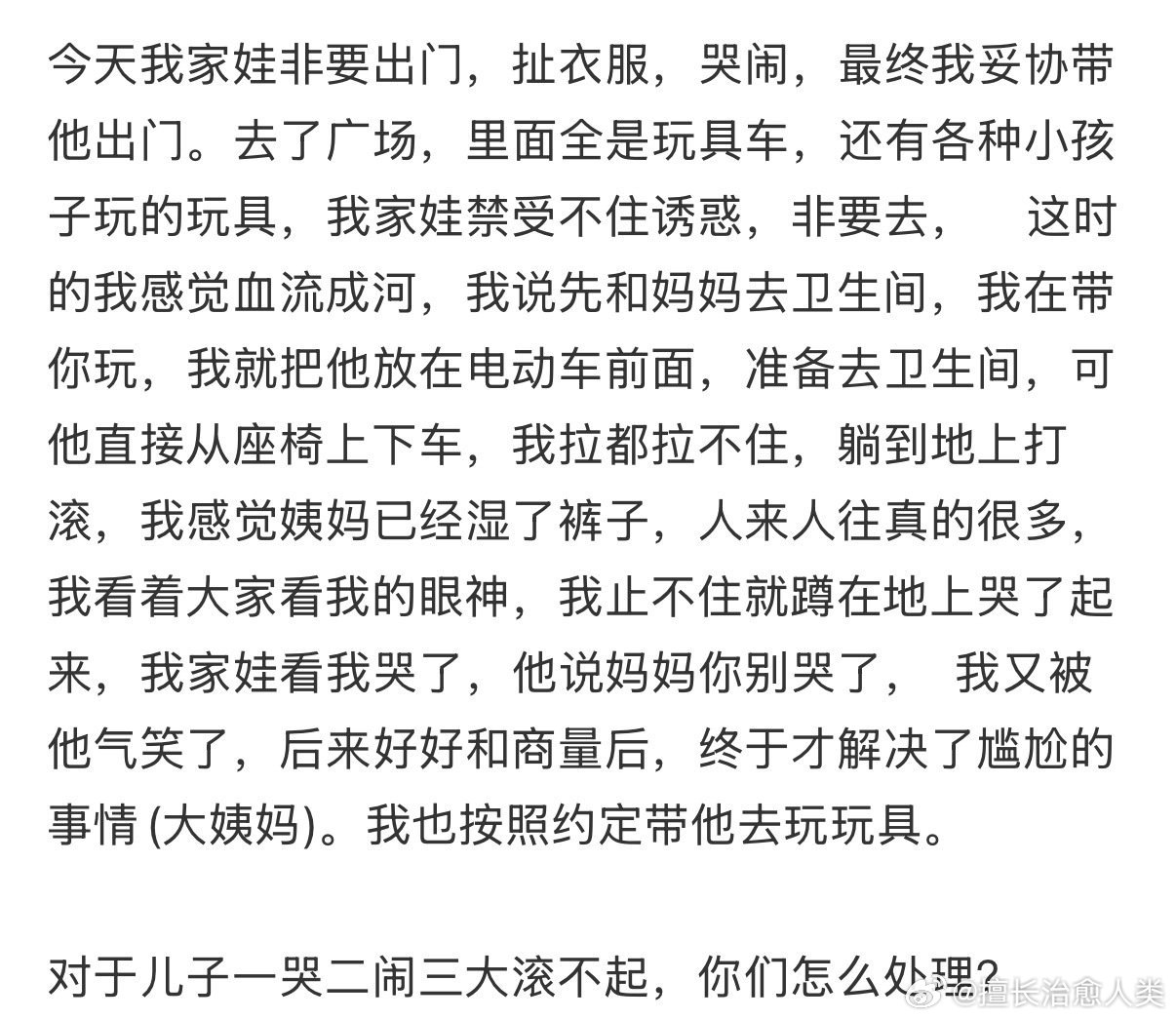 对于儿子一哭二闹三大滚不起，你们怎么处理