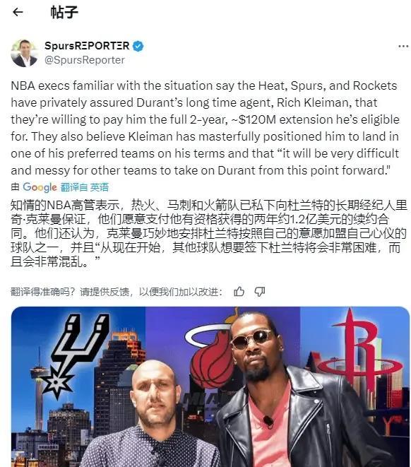 DustyGarza:火箭、马刺和热火已经向杜兰特作出2年1.2亿的续约承诺