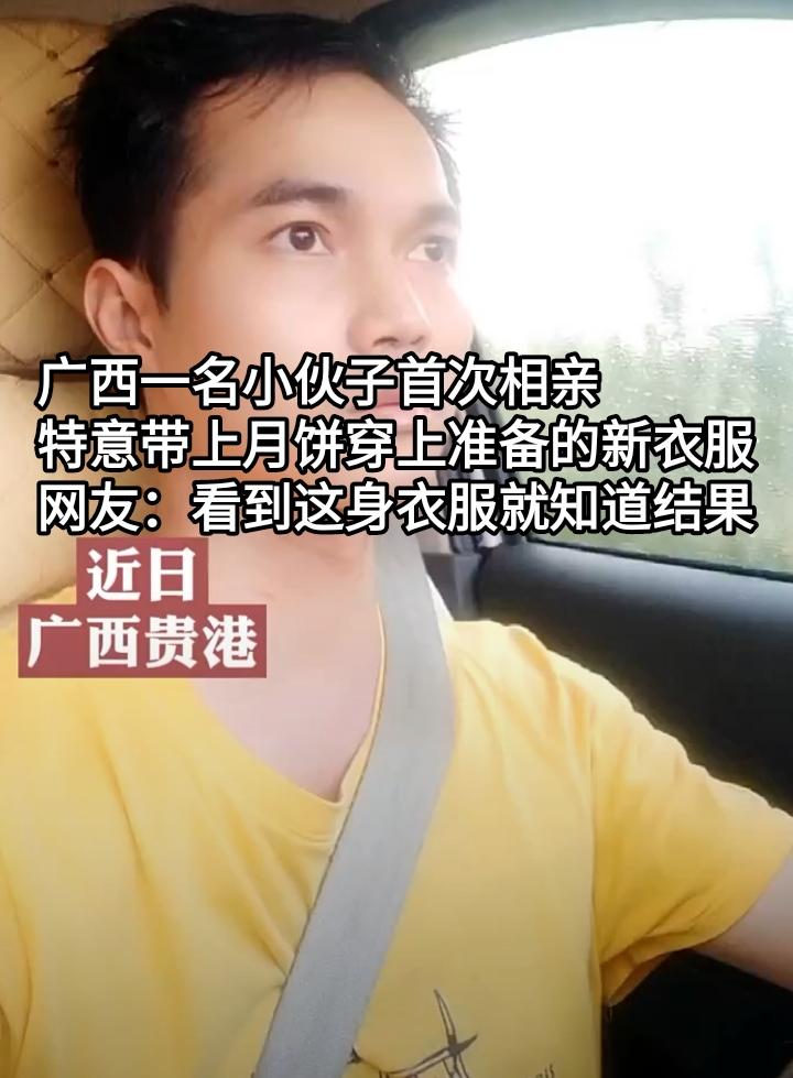 广西有一名小伙子首次相亲，特意带上几盒月饼，并穿上准备的新衣服，他要在相亲的时候