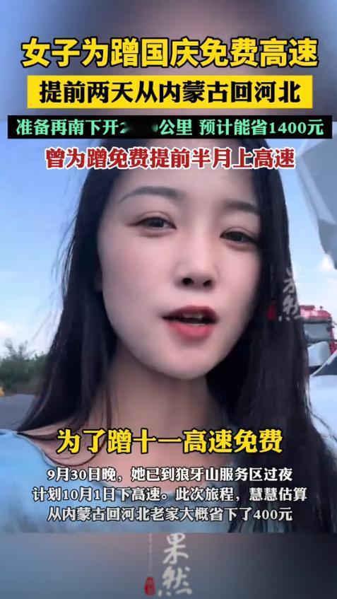 内蒙古一女子回河北老家，为了蹭十一高速免费，竟然提前2天上高速，目前已到达最后一