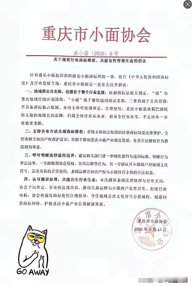 王炸来了！一切正义终不会迟到。重庆小面协会亮明正身：“渝”和“小面”属公共资源