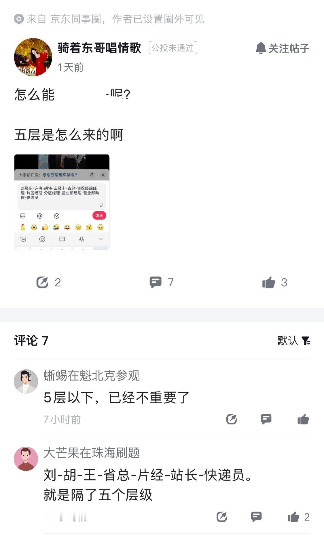 刘强东说，自己和快递员只隔了五层，这是怎么算出来的。​​​