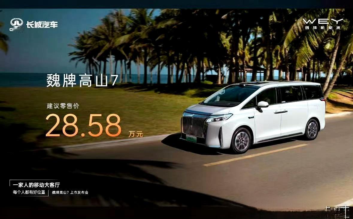 魏建军称服务用户没有完成时高山7上市，28.58万这个价格不贵吧？高山78
