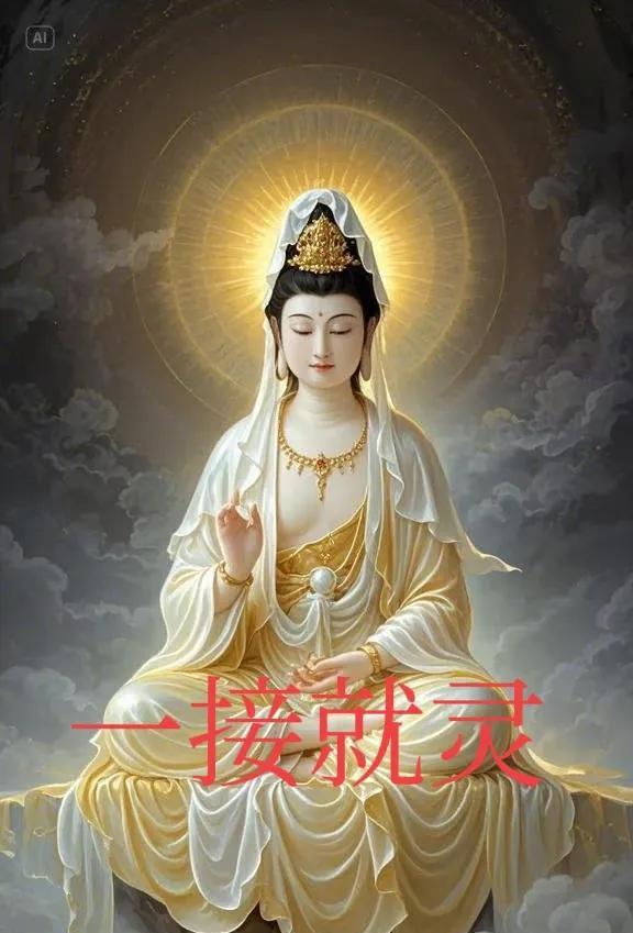 请在10秒内回复“我接”，观音菩萨已经选中你了！接住这个好运，你将能够顺利实现所