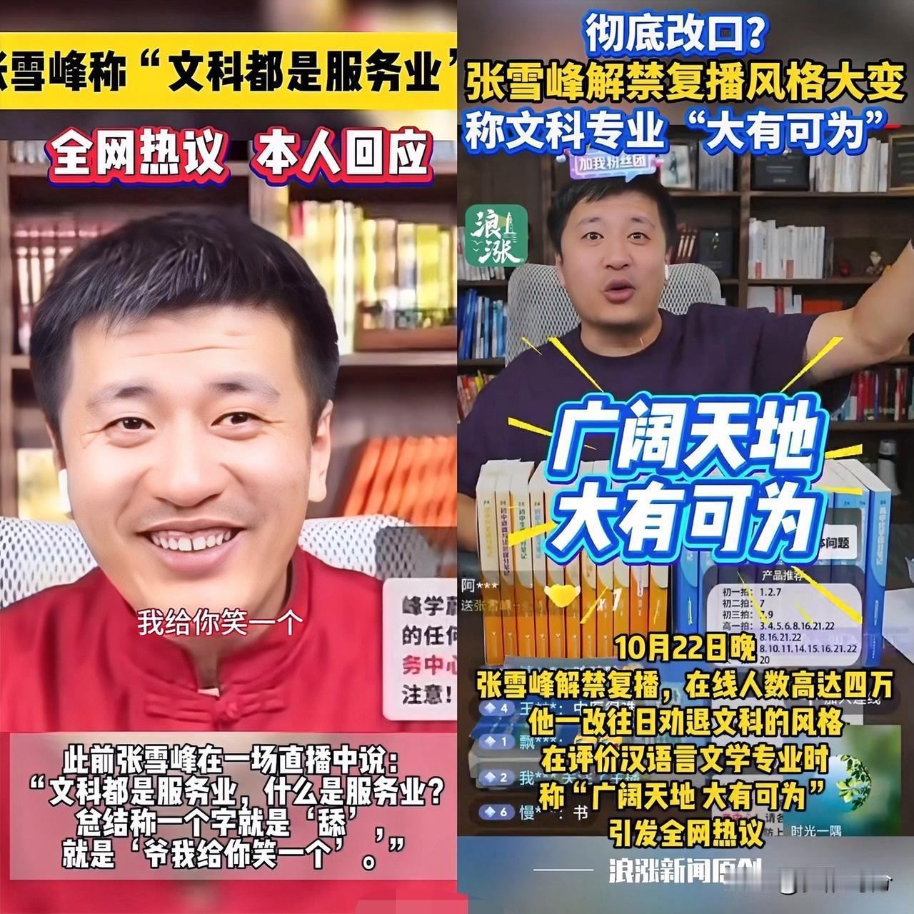 讲实话我还是喜欢张雪峰桀骜不驯的样子一刷到他今天直播的视频，笑不活了！