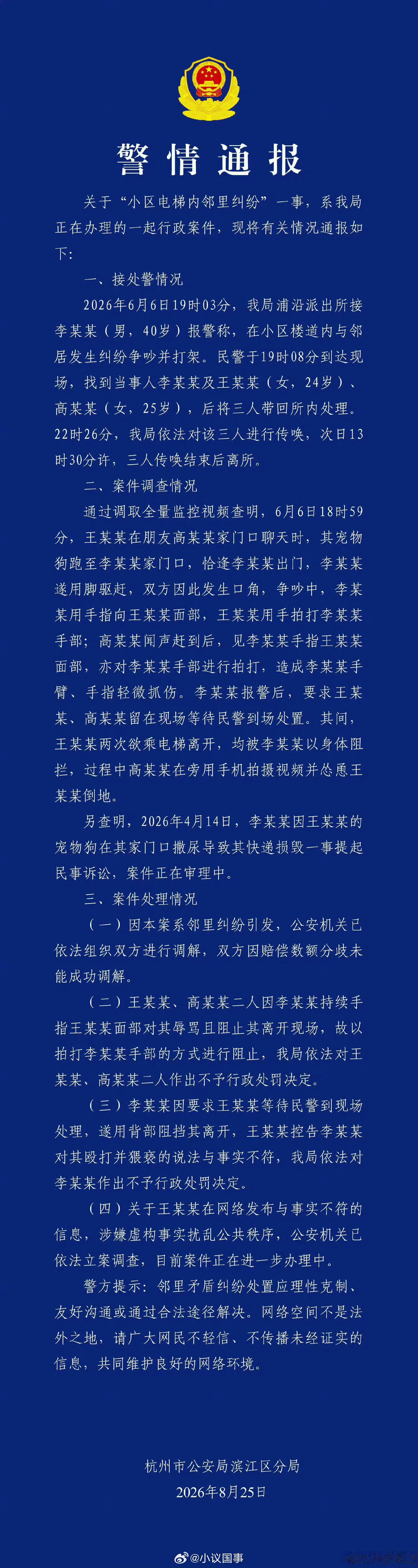 杭州电梯事件王女士再次发声着重强调一点，如果对公安机关的处罚不服（图一），应该