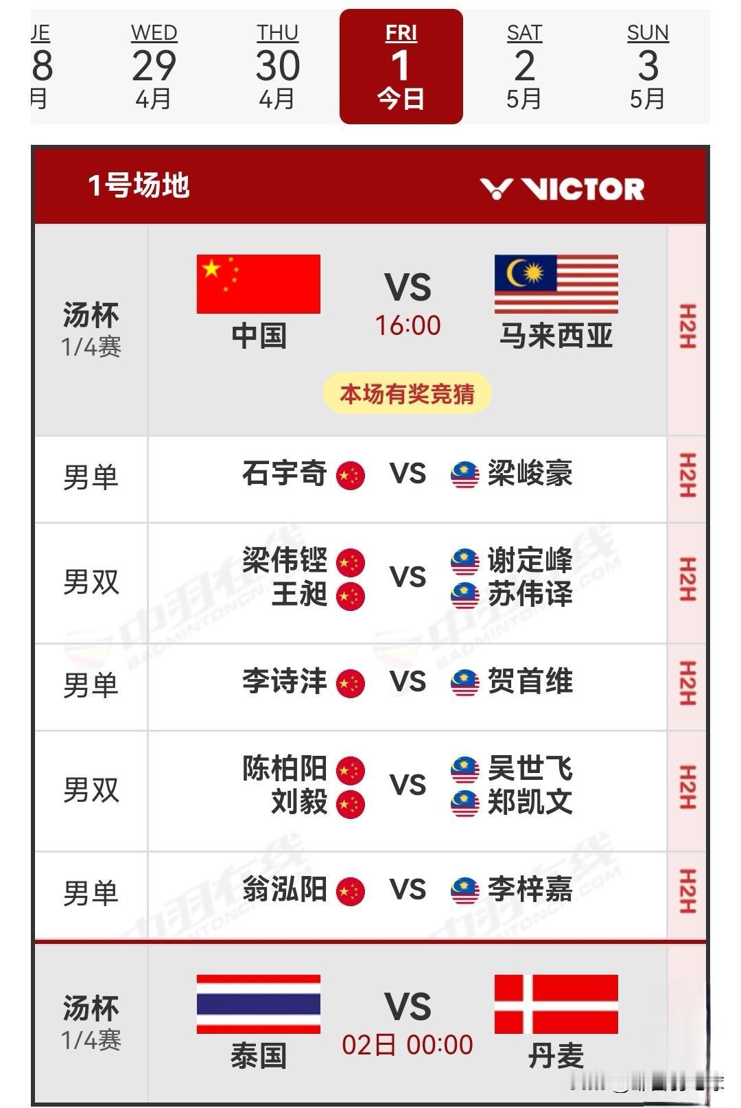 5月1日2026汤尤杯男团1/4决赛赛程安排昨日，女团1/4决赛全部收官。中