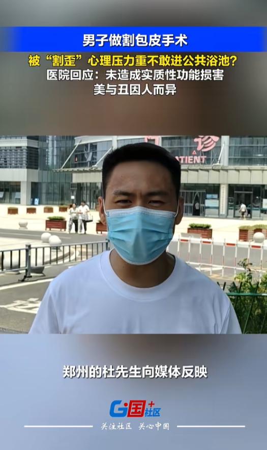 “太尴尬了！”7月15日报道，河南，一男子17岁时做了个割包皮手术，可十多年过去