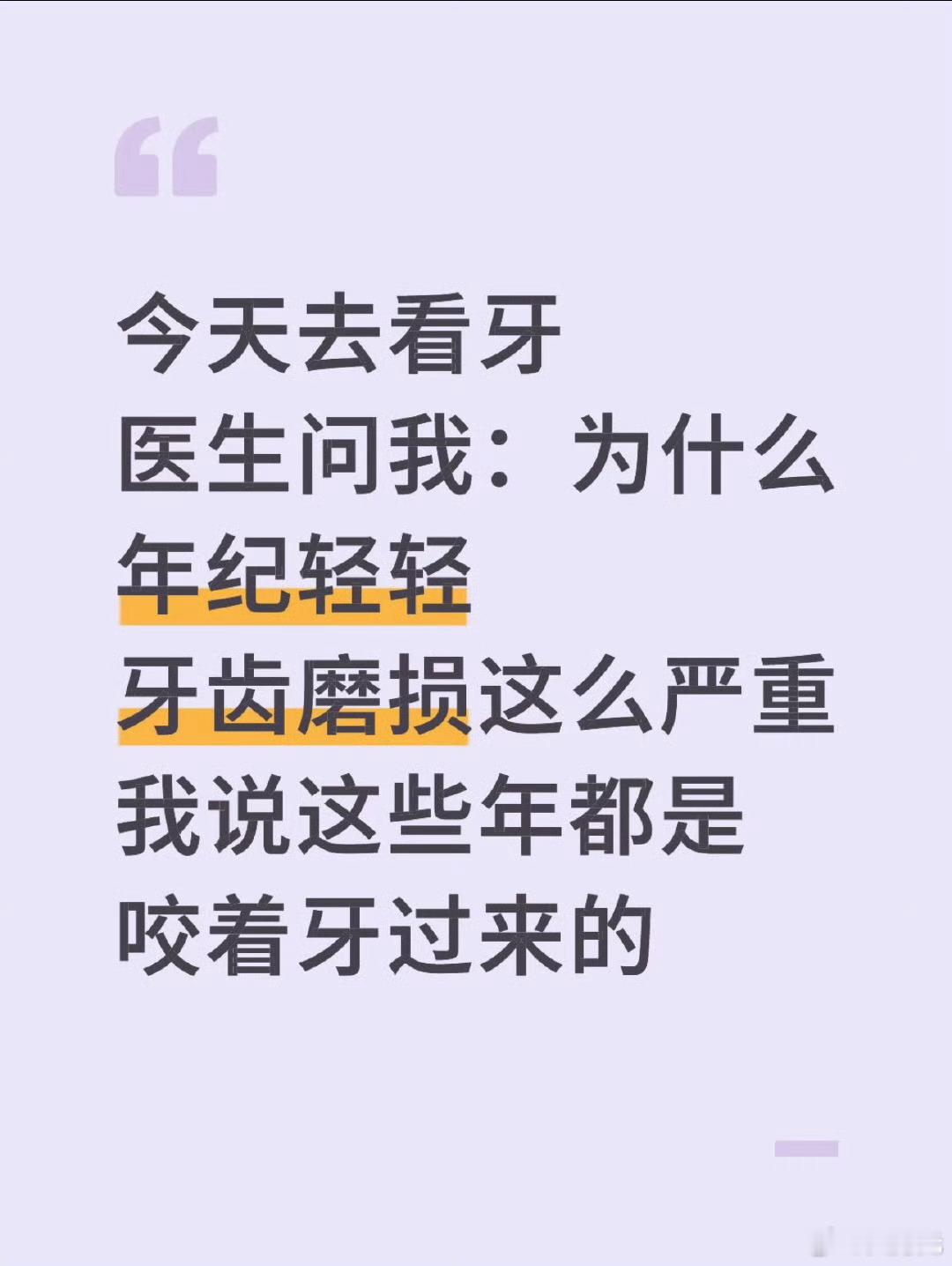 原来这么多年牙齿都在负重前行，哈哈哈哈哈，这么说来，压力大的人牙齿都不太好咯。