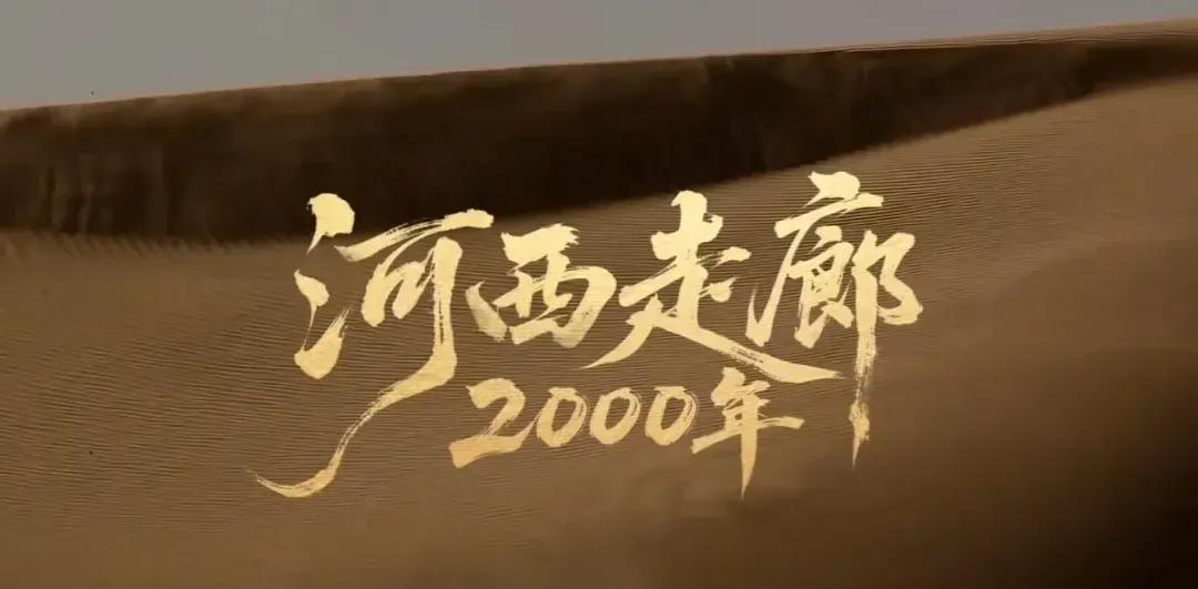 厉害，董宇辉又做了件大事，经过李东珅导演授权，纪录片《河西走廊》剪辑版要在与辉同