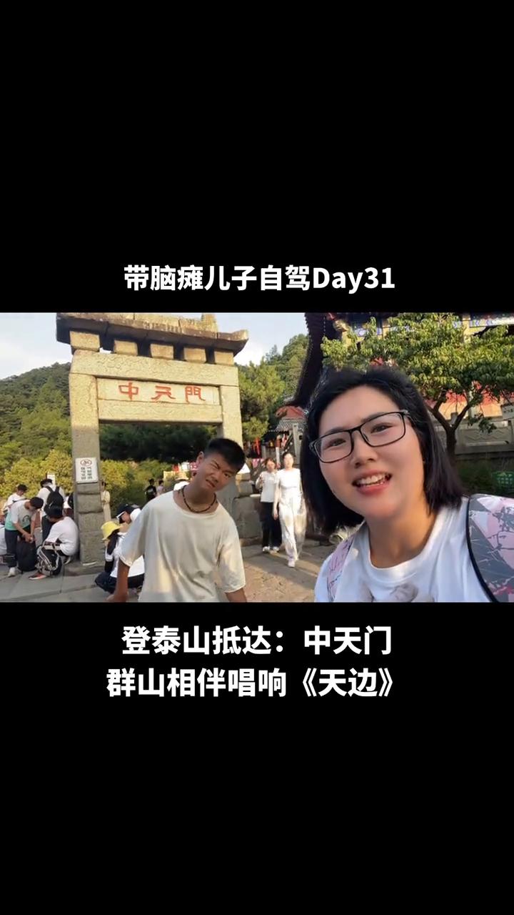 带脑瘫儿子自驾Day31：登泰山抵达：中天门。群山相伴唱响《天边》。天边有一对