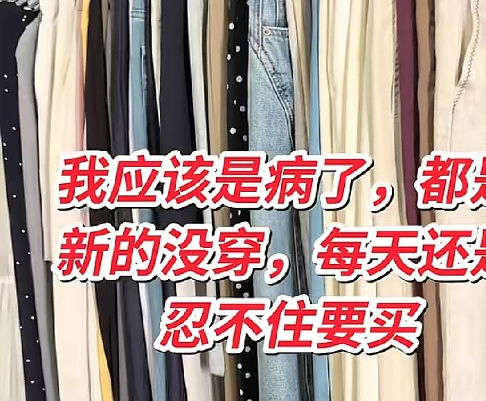 七八年前我朋友衣服多的堪比商场，一个衣钩都要挂五六件衣服，几个大衣柜衣架一眼望去