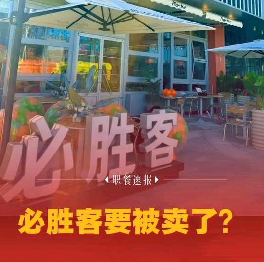 网传必胜客要卖身，国外混得确实惨——在美国被达美乐、棒约翰打趴下，连续八个季度业