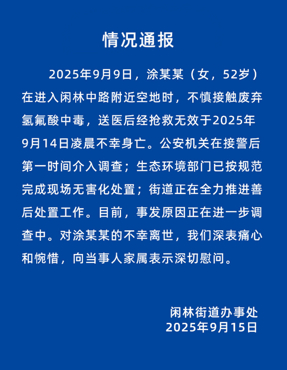 52岁女子不慎接触废弃氢氟酸中毒身亡, 当地通报
