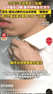“万万想不到！”浙江宁波，18岁男孩常年养猫，总对着猫咪又亲又撸，突然呼吸困难、