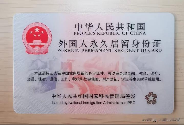 这个就是外国人做梦都想得到的证件。它被称为中国版的“绿卡”！也就是“外国人永
