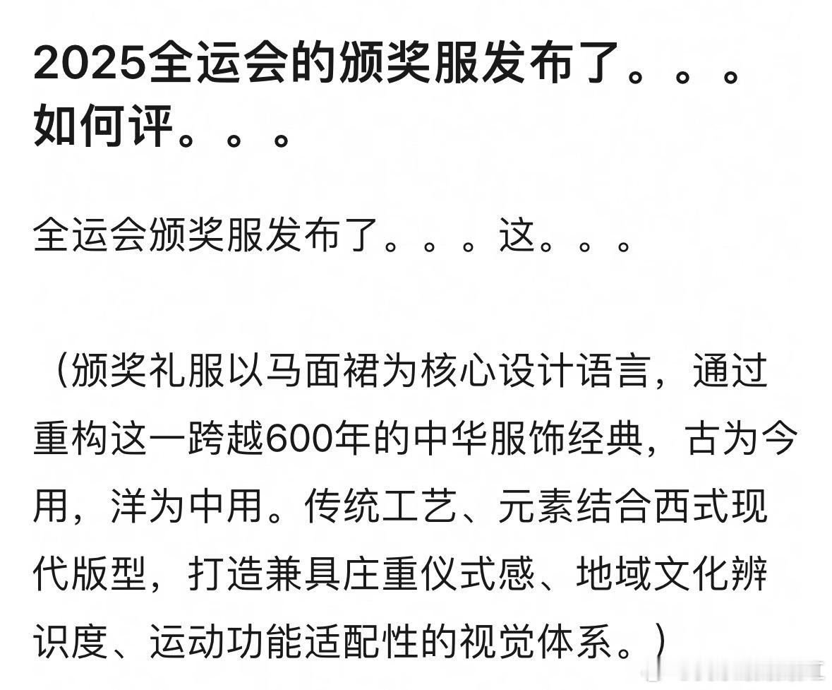 2025全运会颁奖礼服发布，怎么想的这个颜色​​​