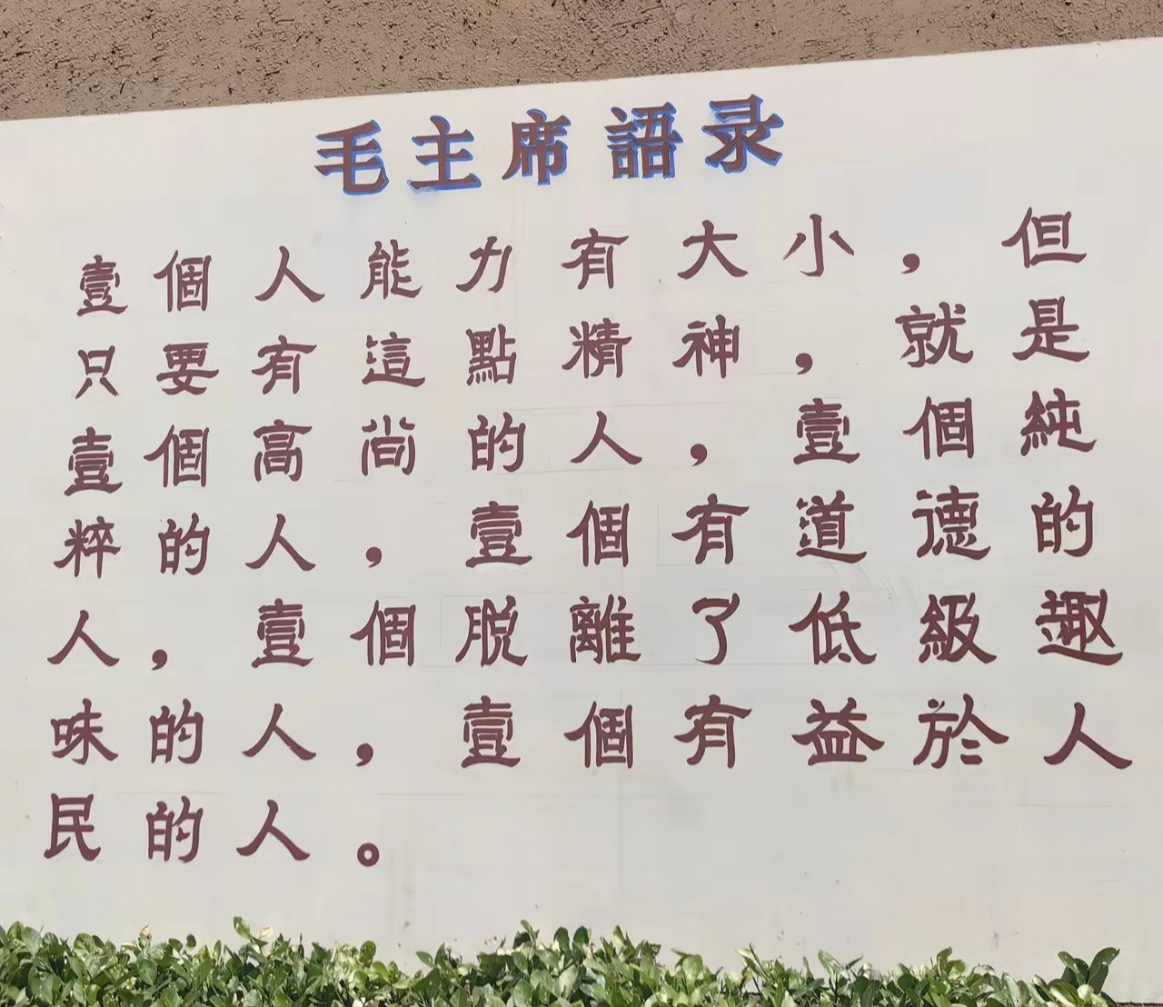 毛主席对一个人的价值标准，不是单一的谁有钱谁就是爹的那种！